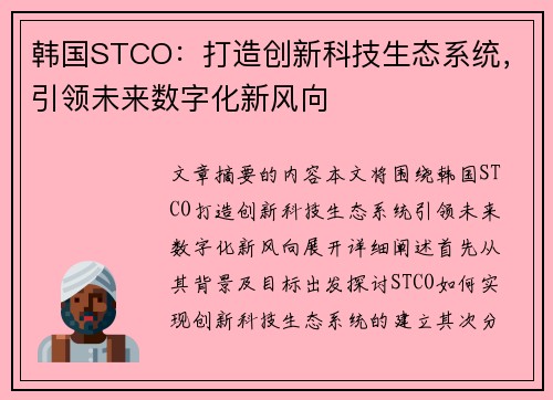 韩国STCO：打造创新科技生态系统，引领未来数字化新风向