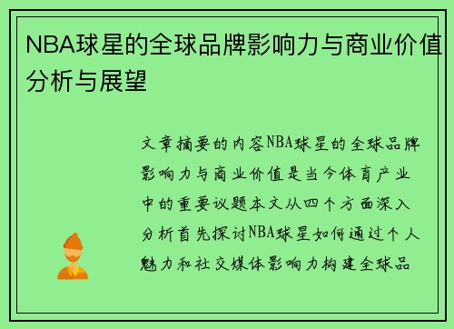 NBA球星的全球品牌影响力与商业价值分析与展望