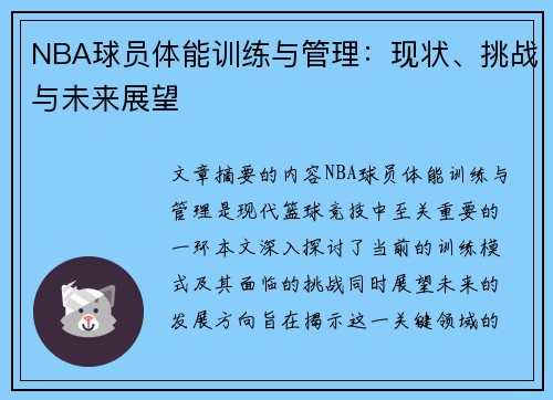 NBA球员体能训练与管理：现状、挑战与未来展望