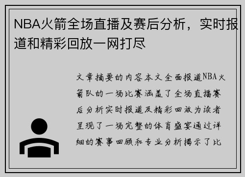 NBA火箭全场直播及赛后分析，实时报道和精彩回放一网打尽