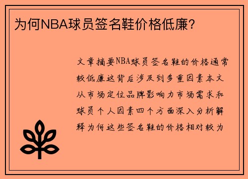 为何NBA球员签名鞋价格低廉？