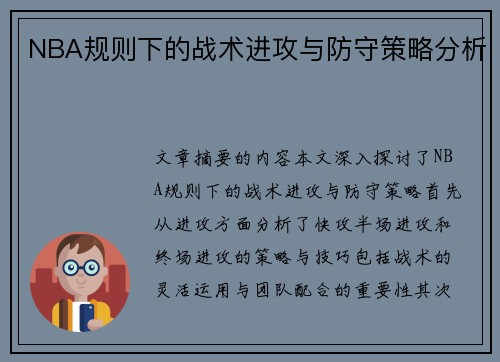 NBA规则下的战术进攻与防守策略分析