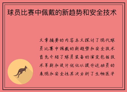 球员比赛中佩戴的新趋势和安全技术