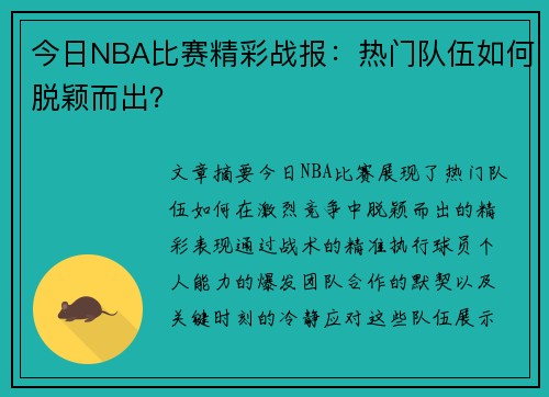 今日NBA比赛精彩战报：热门队伍如何脱颖而出？