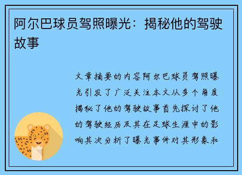 阿尔巴球员驾照曝光：揭秘他的驾驶故事