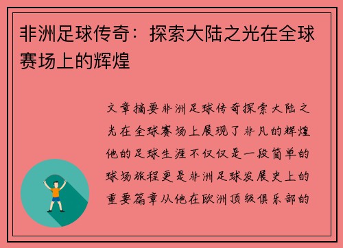 非洲足球传奇：探索大陆之光在全球赛场上的辉煌