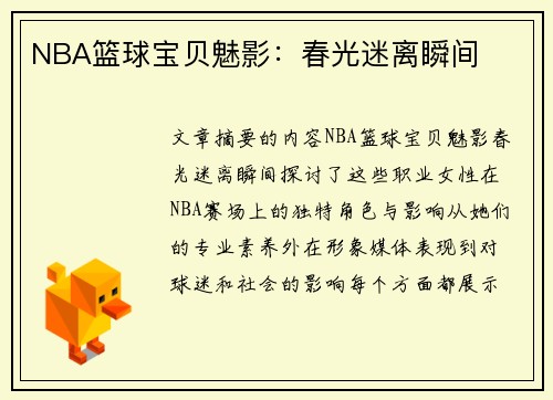 NBA篮球宝贝魅影：春光迷离瞬间