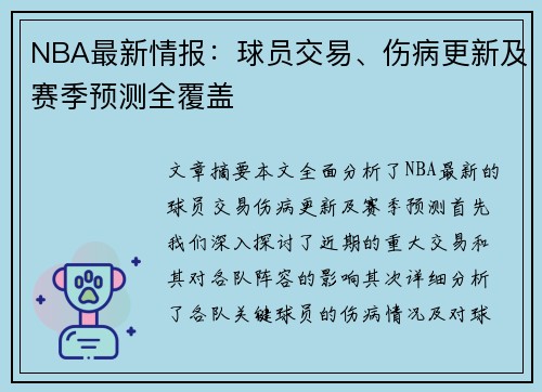 NBA最新情报：球员交易、伤病更新及赛季预测全覆盖