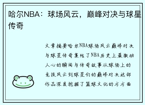 哈尔NBA：球场风云，巅峰对决与球星传奇