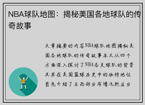 NBA球队地图：揭秘美国各地球队的传奇故事