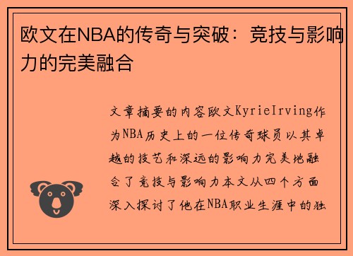 欧文在NBA的传奇与突破：竞技与影响力的完美融合