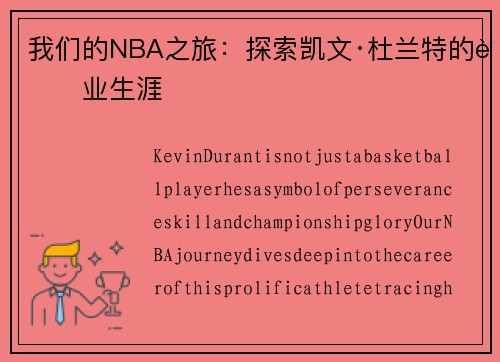 我们的NBA之旅：探索凯文·杜兰特的职业生涯