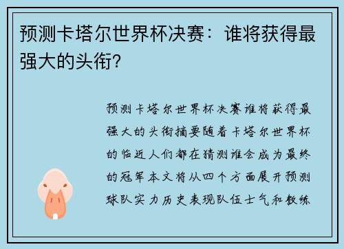 预测卡塔尔世界杯决赛：谁将获得最强大的头衔？