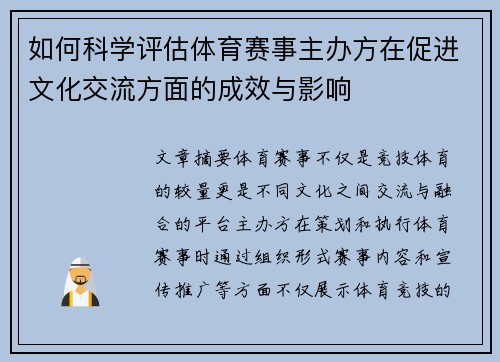 如何科学评估体育赛事主办方在促进文化交流方面的成效与影响