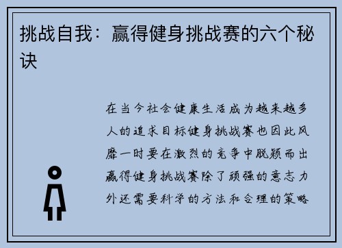 挑战自我：赢得健身挑战赛的六个秘诀