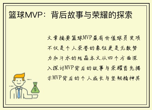 篮球MVP：背后故事与荣耀的探索