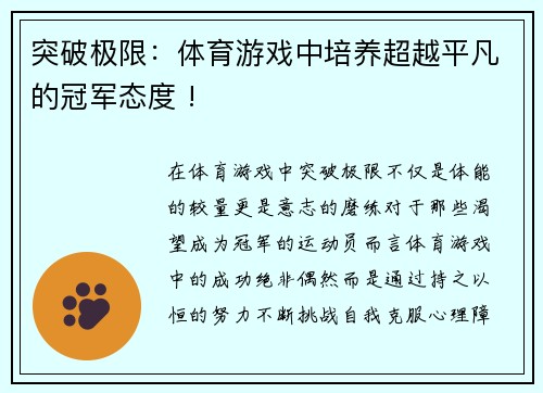 突破极限：体育游戏中培养超越平凡的冠军态度 !