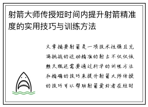 射箭大师传授短时间内提升射箭精准度的实用技巧与训练方法