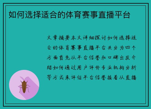 如何选择适合的体育赛事直播平台