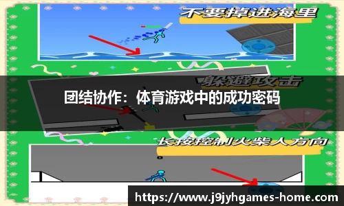 团结协作：体育游戏中的成功密码