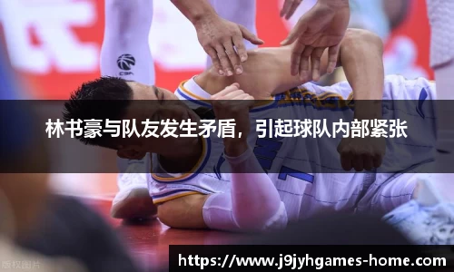林书豪与队友发生矛盾，引起球队内部紧张