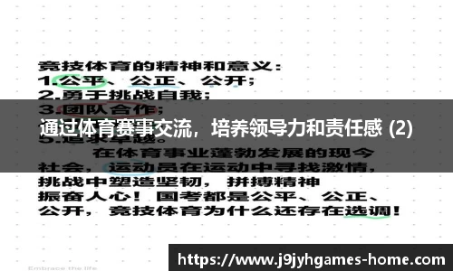 通过体育赛事交流，培养领导力和责任感 (2)