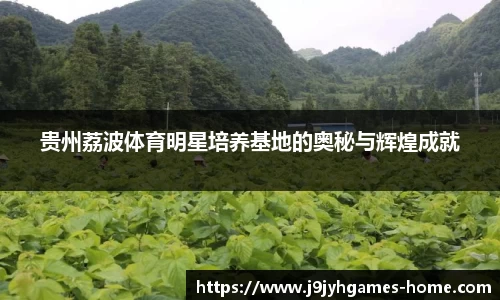 贵州荔波体育明星培养基地的奥秘与辉煌成就